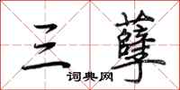 荆霄鹏三孽行书怎么写
