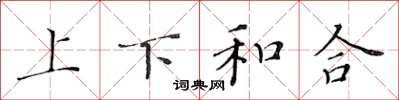 黄华生上下和合楷书怎么写
