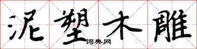 周炳元泥塑木雕楷书怎么写