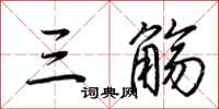 荆霄鹏三觞行书怎么写