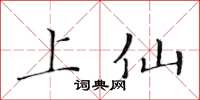 黄华生上仙楷书怎么写