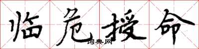 周炳元临危授命楷书怎么写