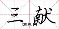 荆霄鹏三献行书怎么写