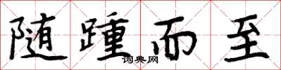 周炳元随踵而至楷书怎么写