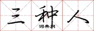 荆霄鹏三种人行书怎么写