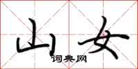 荆霄鹏山女行书怎么写
