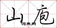 荆霄鹏山庖行书怎么写