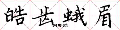 周炳元皓齿蛾眉楷书怎么写