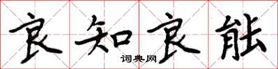 周炳元良知良能楷书怎么写