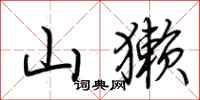 荆霄鹏山獭行书怎么写