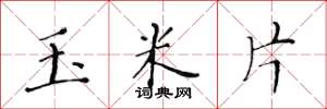 黄华生玉米片楷书怎么写