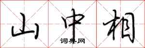 荆霄鹏山中相行书怎么写