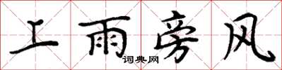 周炳元上雨旁风楷书怎么写