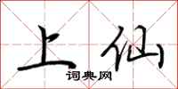 荆霄鹏上仙行书怎么写