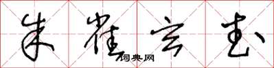王冬龄朱雀玄武草书怎么写