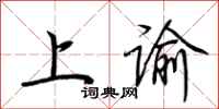 荆霄鹏上谕行书怎么写