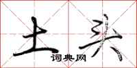 荆霄鹏土头行书怎么写
