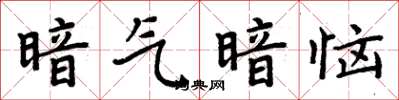 周炳元暗气暗恼楷书怎么写