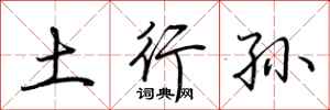荆霄鹏土行孙行书怎么写