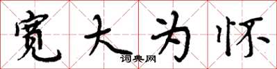 周炳元宽大为怀楷书怎么写