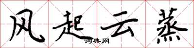 周炳元风起云蒸楷书怎么写