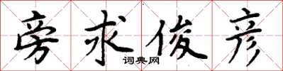 周炳元旁求俊彦楷书怎么写