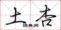 荆霄鹏土杏行书怎么写