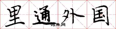 周炳元里通外国楷书怎么写