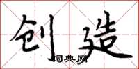 周炳元创造楷书怎么写