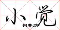 荆霄鹏小觉行书怎么写