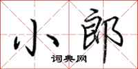 荆霄鹏小郎行书怎么写