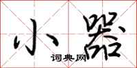 荆霄鹏小器行书怎么写