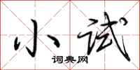 荆霄鹏小试行书怎么写