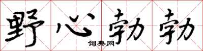 周炳元野心勃勃楷书怎么写