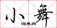 荆霄鹏小舞行书怎么写