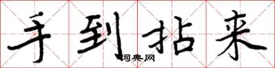 周炳元手到拈来楷书怎么写
