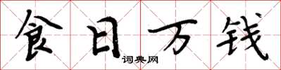 周炳元食日万钱楷书怎么写