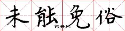 周炳元未能免俗楷书怎么写