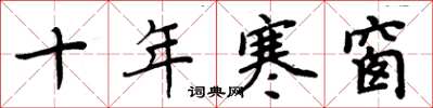 周炳元十年寒窗楷书怎么写
