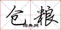 荆霄鹏仓粮行书怎么写