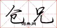 荆霄鹏仓兄行书怎么写
