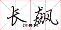 荆霄鹏长飙行书怎么写