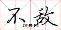 荆霄鹏不敌行书怎么写