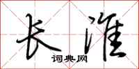 荆霄鹏长淮行书怎么写