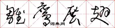 王冬龄雏鹰展翅草书怎么写