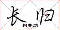 荆霄鹏长归行书怎么写