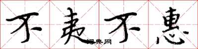 周炳元不夷不惠楷书怎么写