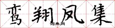 周炳元鸾翔凤集楷书怎么写