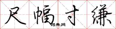 荆霄鹏尺幅寸缣行书怎么写