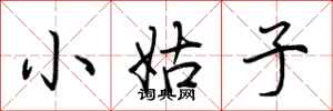 荆霄鹏小姑子行书怎么写